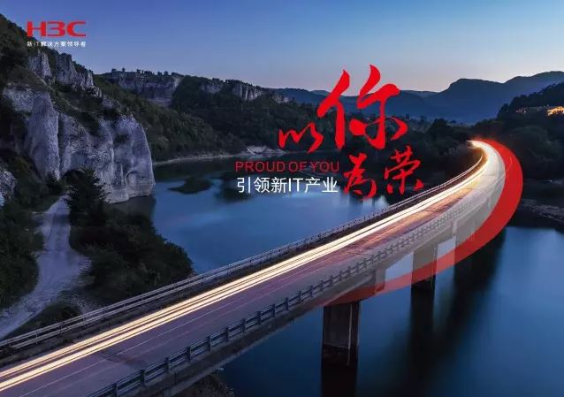 新華三引領(lǐng)新IT行業(yè)，拓產(chǎn)興業(yè)，與有榮焉。